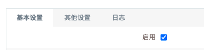勾上 启用 